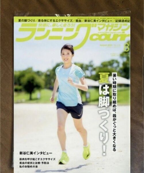 ★新品★ランニングマガジンクリール 2024年8月号 夏は脚づくり!