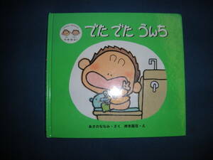 でた　でた　うんち　あさのななみ・さく・　岸本眞弓・え　　PHP研究所　送料185円