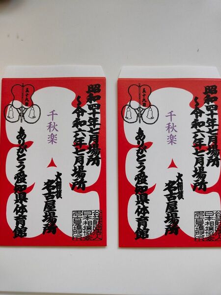 大入袋・2枚★大相撲名古屋場所★千秋楽♪