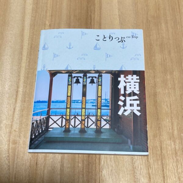 ことりっぷ 横浜 2019版