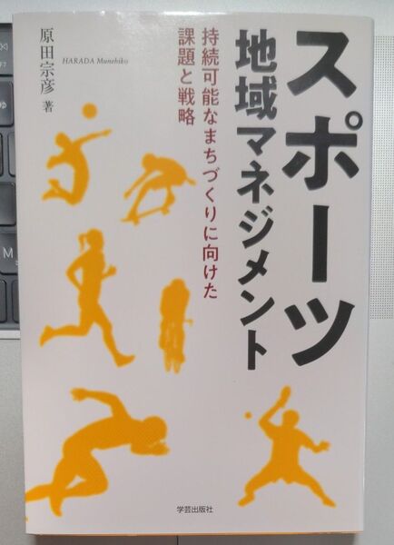 スポーツ地域マネジメント