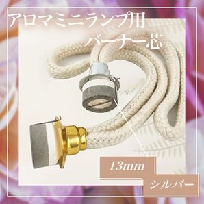 【13mmシルバー】アロマミニランプ用バーナー芯 ミニサイズ シルバー ゴールド 2個セット アロマオイル