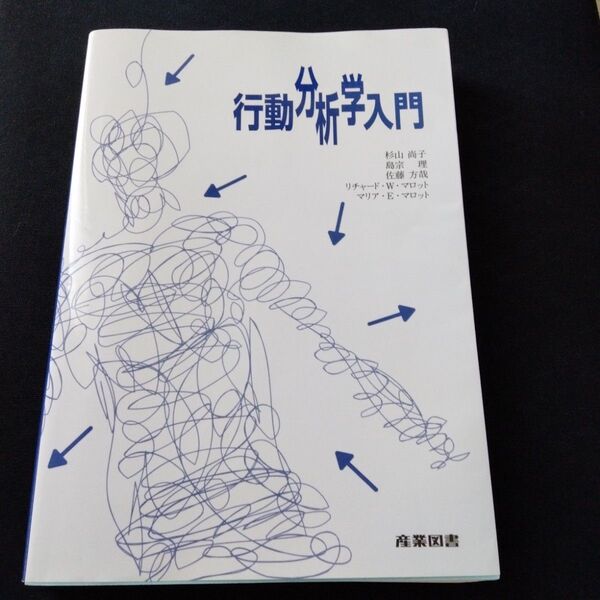 行動分析学入門 杉山 尚子 / 島宗 理 / 佐藤 方哉