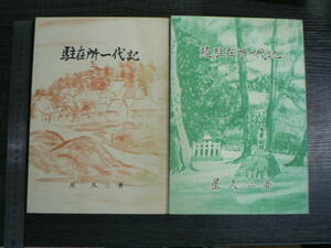 駐在所一代記 正続2冊 / 星久三 1983・1984年　福島県伊達市 