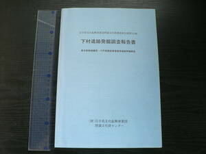 下村遺跡発掘調査報告書 / 岩手県文化振興事業団埋蔵文化財センター 2000年 二戸市