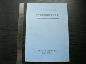 矢神遺跡発掘調査報告書 / 岩手県文化振興事業団埋蔵文化財センター 2000年 二戸市