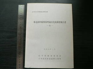 東北新幹線関係埋蔵文化財調査報告書 2 / 岩手県教育委員会 1979年 考古学　