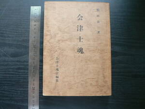 会津士魂 / 相田泰三 1963年 