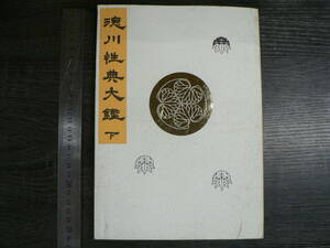 徳川性典大鑑 下 / 徳川性典大鑑普及會 不明・原本は昭和28年 