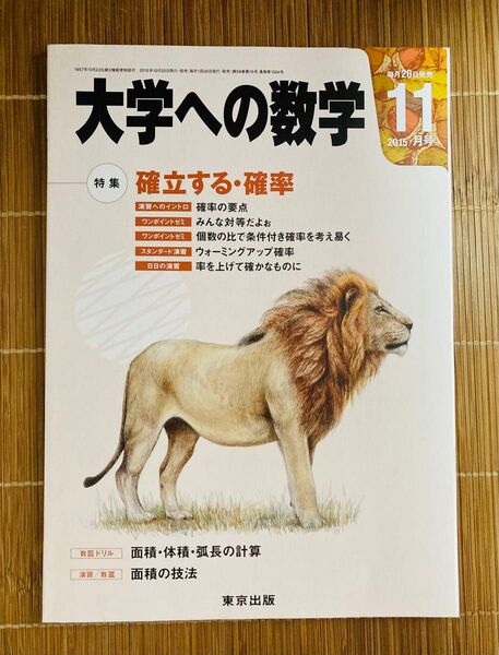 2015年11月 大学への数学