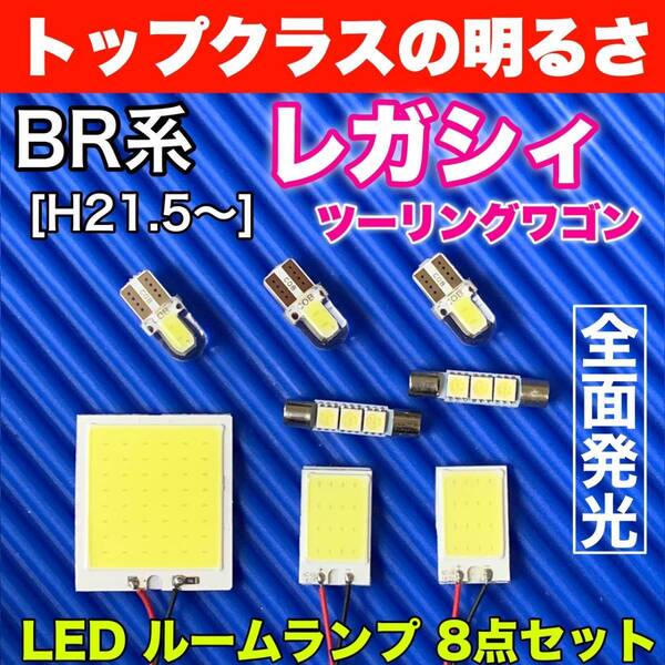 BR系 レガシィツーリングワゴン(レガシー) 適合 COB全面発光 パネルライトセット T10 LED ルームランプ 室内灯 読書灯 ホワイト スバル