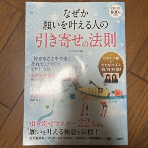 なぜか願いを叶える人の『 引き寄せの法則』