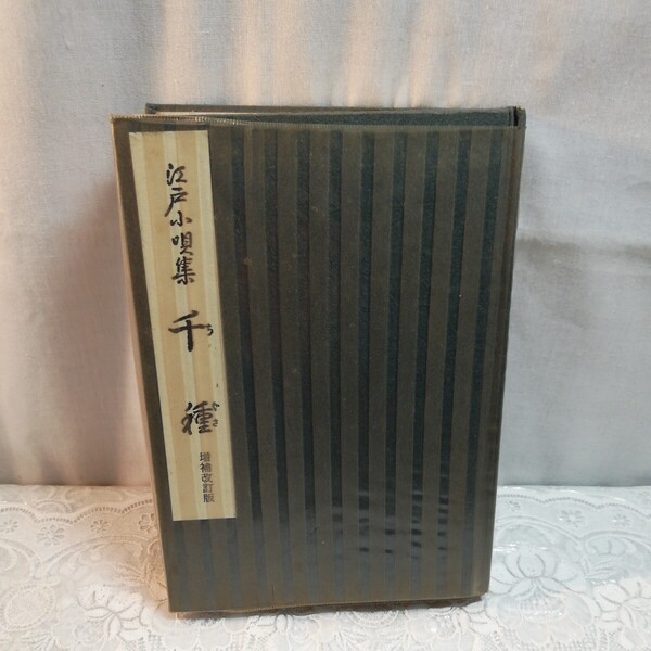 江戸小唄集 千種 増補改訂版
