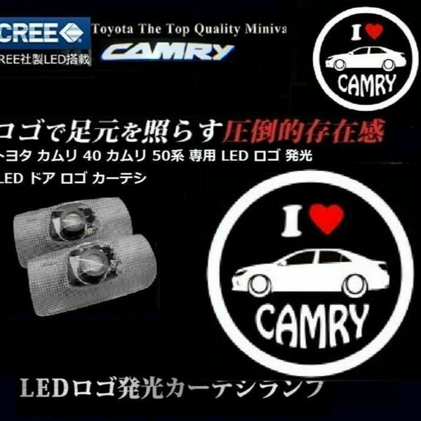 トヨタ I LOVE カムリ LED ロゴ カーテシランプ CAMRY