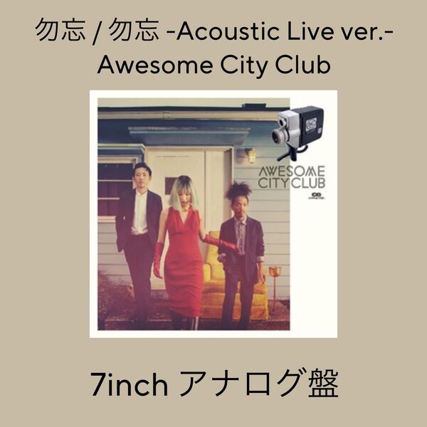 勿忘 Awesome City Club レコード