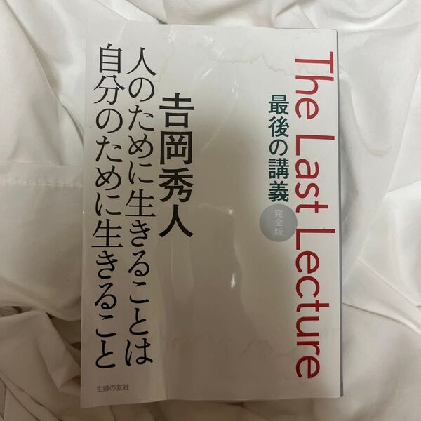 最後の講義完全版吉岡秀人 人のために生きることは自分のために生きること 吉岡秀人/著
