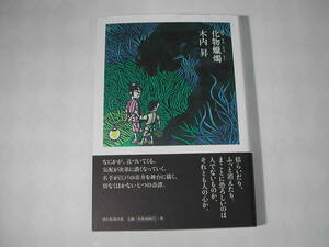 署名本・木内昇「化物蝋燭」初版・帯付・サイン