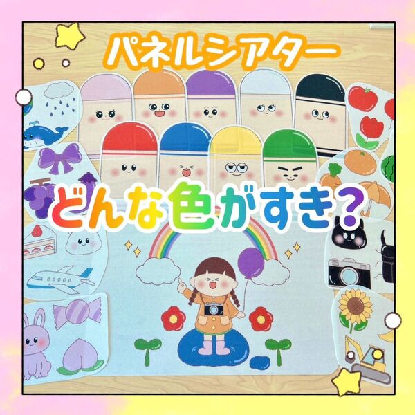 【完成品】パネルシアター どんな色がすき? 保育教材 出し物 誕生会 2