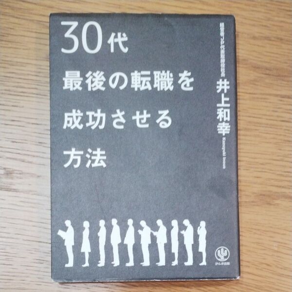 30代最後の転職を成功させる方法