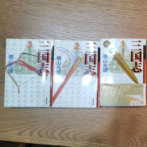 三国志 1〜3巻 横山光輝