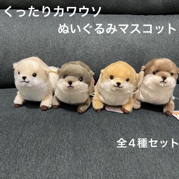 ★新品未使用品★くったりカワウソ ベーシック マスコット全4種セット