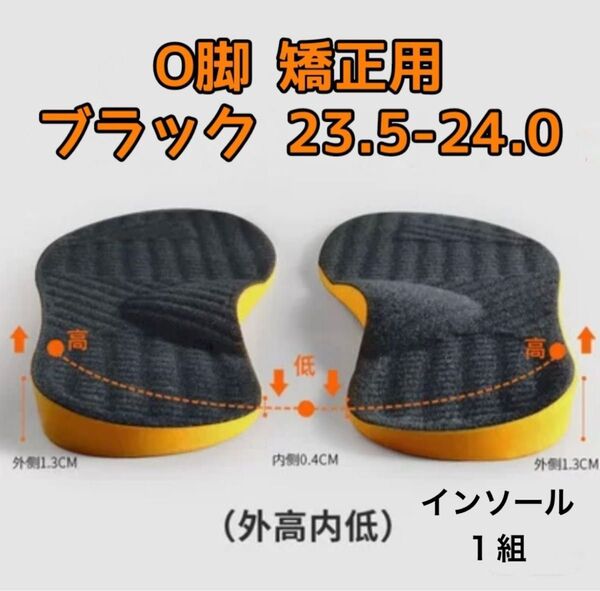 インソール 中敷き O脚矯正 23.5cm 24cm 外高内低 衝撃吸収 偏平足 姿勢 外反母趾 矯正