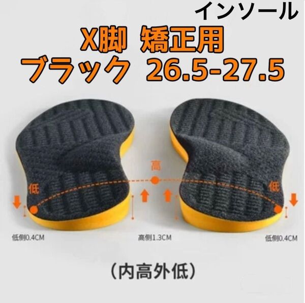限定価格 インソール 中敷き X脚矯正 26.5cm-27.5cm 内高外底 衝撃吸収 偏平足 姿勢 外反母趾 矯正