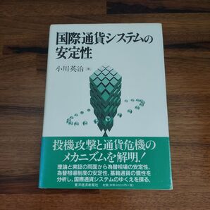 国際通貨システムの安定性
