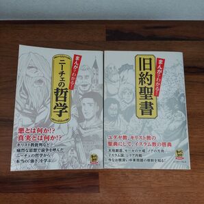 まんがでわかる!ニーチェの哲学、まんがでわかる!旧約聖書 2冊セット