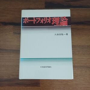ポートフォリオ理論