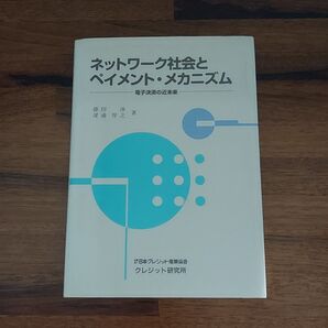 ネットワーク社会とペイメント・メカニズム 電子決済の近未来