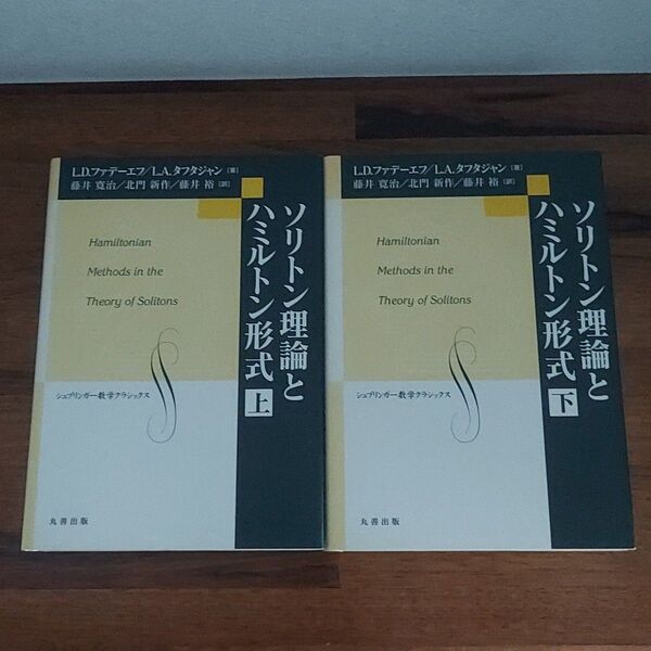 ソリトン理論とハミルトン形式 上下セット (シュプリンガー数学クラシックス
