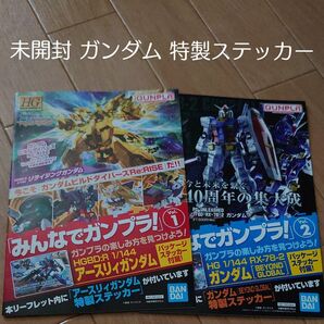 未開封 ガンダム 特製ステッカー 2枚セット