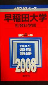 ♪赤本 早稲田大学 社会科学部 連続11ヵ年 2008&2015年版 2冊セット 即決！