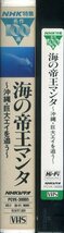 即決〈同梱歓迎〉VHS NHK特集 名作100選 海の帝王マンタ ～沖縄・巨大エイを追う～ ビデオ◎その他多数出品中∞ｍ901_画像3