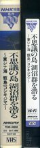 即決〈同梱歓迎〉VHS NHK特集 名作100選 不思議の島 湖沼群を潜る～東シナ海 甑島(コシキジマ)～ ビデオ◎その他多数出品中∞m207_画像3