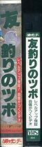 即決〈同梱歓迎〉VHS 釣りサンデー 友釣りのツボ 釣り フィッシング 魚 ビデオ◎その他多数出品中∞ｍ1002_画像3