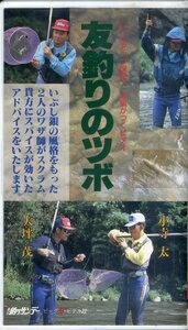 即決〈同梱歓迎〉VHS 釣りサンデー 友釣りのツボ 釣り フィッシング 魚 ビデオ◎その他多数出品中∞ｍ1002