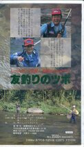 即決〈同梱歓迎〉VHS 釣りサンデー 友釣りのツボ 釣り フィッシング 魚 ビデオ◎その他多数出品中∞ｍ1002_画像2