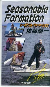 即決〈同梱歓迎〉VHS シーズナブル・フォーメーション 佐藤順一 釣り フィッシング 魚 ビデオ◎その他多数出品中∞H65