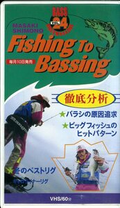 即決〈同梱歓迎〉VHS Fishing to Bassing バラシの原因追及他 釣り フィッシング 魚 ビデオ◎その他多数出品中∞H83