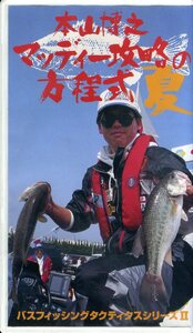  prompt decision ( including in a package welcome )VHSmati-... person degree type [ summer ]book@ mountain .. fishing fishing fish video * other great number exhibiting -H69