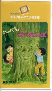 即決〈同梱歓迎〉VHSわんぱくだんのかくれんぼ 月刊ビデオチャイルドアニメ絵本館(10)∞その他多数出品中∞H1