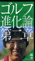 即決〈同梱歓迎〉VHS 坂田信弘 ゴルフ進化論 第二章 全3巻 3本セット スポーツ ビデオ◎その他多数出品中∞3084_画像4