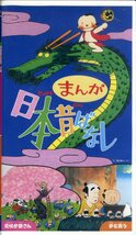 即決〈同梱歓迎〉VHS まんが日本昔ばなし 花咲か爺さん/夢を買う アニメ ビデオ◎その他多数出品中∞3121_画像1