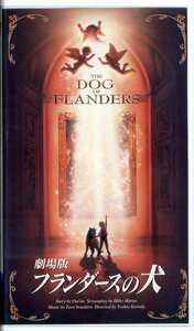  быстрое решение ( включение в покупку приветствуется )VHS A Dog of Flanders [ театр версия ] аниме видео * прочее большое количество выставляется -m829