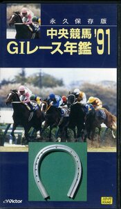  prompt decision ( including in a package welcome )VHS centre horse racing GⅠ race yearbook 91 materials attaching permanent preservation version Victor video * other great number exhibiting -M11