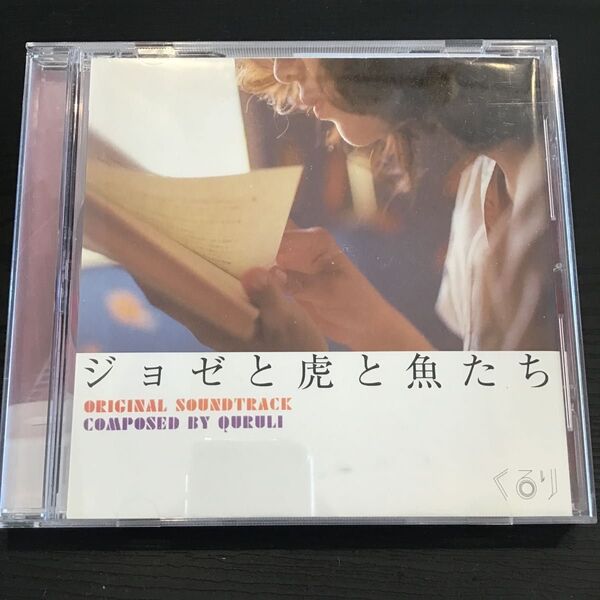 くるり ジョゼと虎と魚たち CD