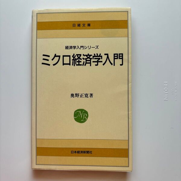 ミクロ経済学入門 奥野正寛