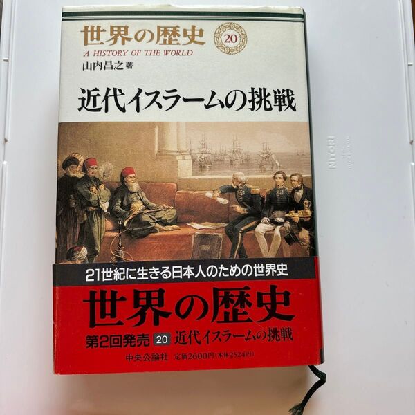 世界の歴史 20 (世界の歴史 20) 山内 昌之